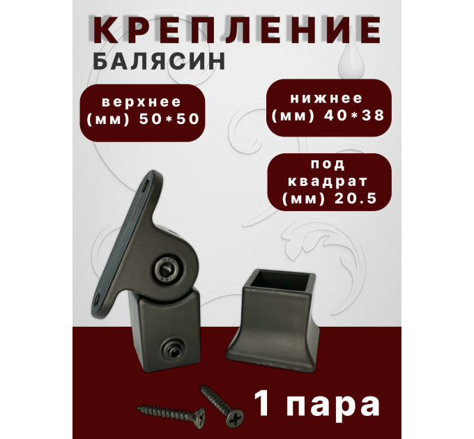 Крепление балясин аллюм. верхнее 50*50, нижнее 40*38 кв. 20,5 мм, вес 0,51 гр. купить в Казани