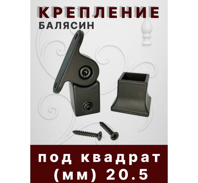 Крепление балясин аллюм. верхнее 50*50, нижнее 40*38 кв. 20,5 мм, вес 0,51 гр. купить в Казани