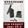 Крепление балясин аллюм. верхнее 50*50, нижнее 40*38 кв. 20,5 мм, вес 0,51 гр. купить в Казани