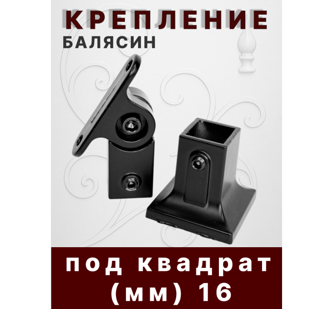 Крепление балясин аллюм. верхнее 50*50, нижнее 40*38 кв. 16 мм, вес 0,51 гр. купить в Казани