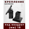 Крепление балясин аллюм. верхнее 50*50, нижнее 40*38 кв. 16 мм, вес 0,51 гр. купить в Казани